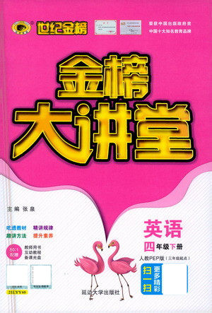 延边大学出版社2021世纪金榜金榜大讲堂英语四年级下册三年级起点人教PEP版答案