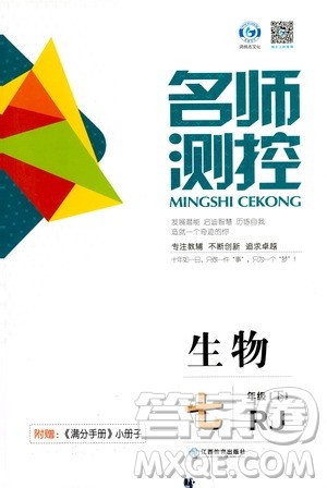 江西教育出版社2021名师测控七年级生物下册人教版答案