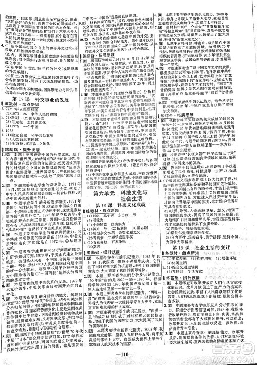 安徽师范大学出版社2021世纪金榜百练百胜历史八年级下册部编版答案