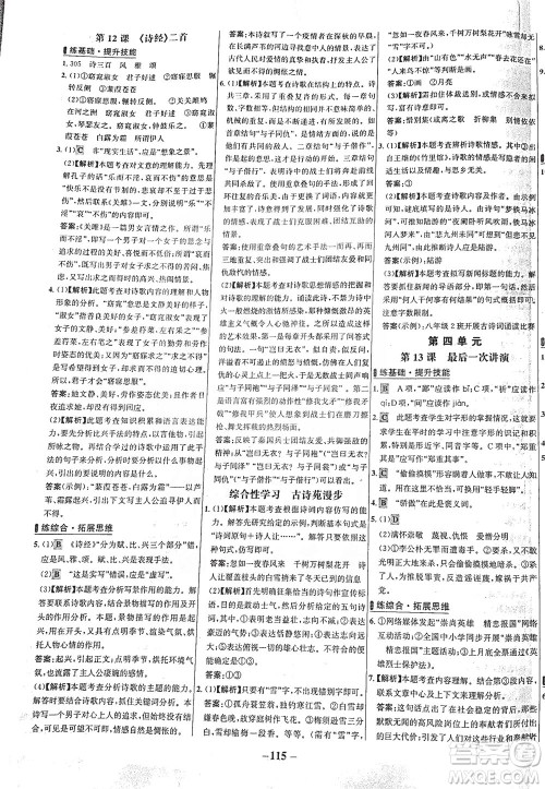 安徽师范大学出版社2021世纪金榜百练百胜语文八年级下册人教版答案