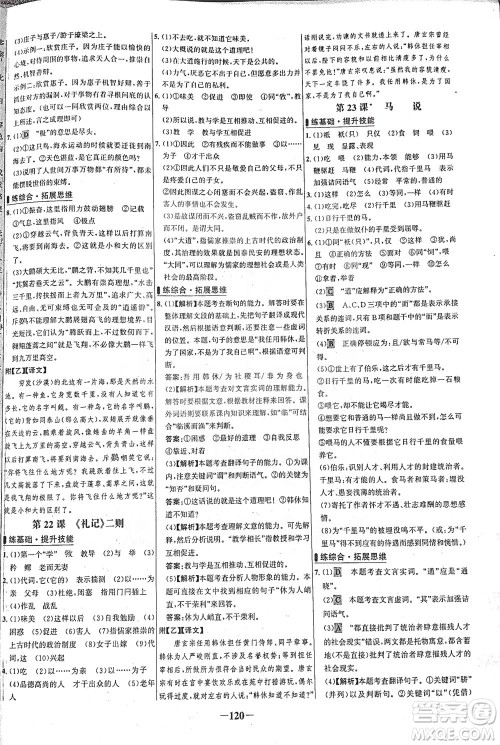 安徽师范大学出版社2021世纪金榜百练百胜语文八年级下册人教版答案