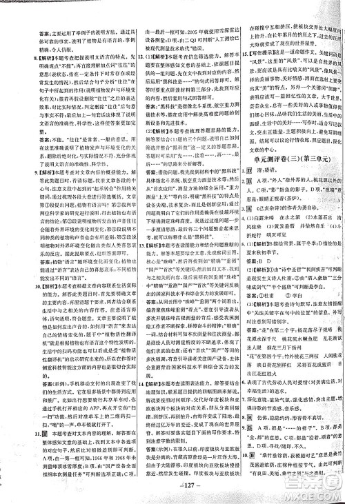 安徽师范大学出版社2021世纪金榜百练百胜语文八年级下册人教版答案