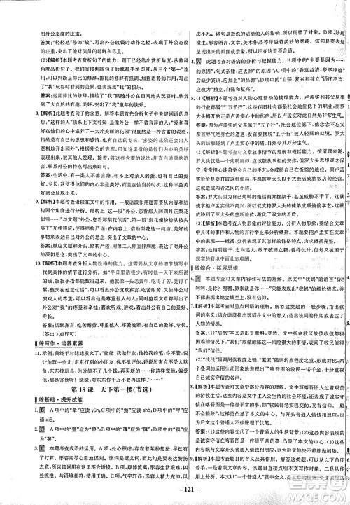 安徽师范大学出版社2021世纪金榜百练百胜语文九年级下册人教版答案