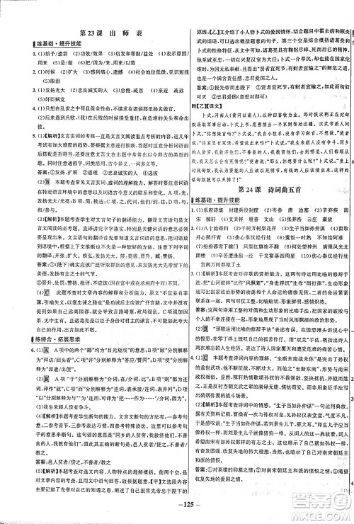 安徽师范大学出版社2021世纪金榜百练百胜语文九年级下册人教版答案
