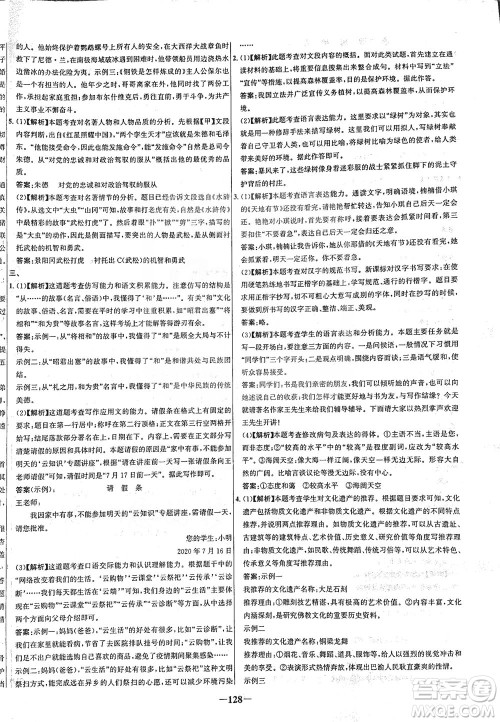 安徽师范大学出版社2021世纪金榜百练百胜语文九年级下册人教版答案