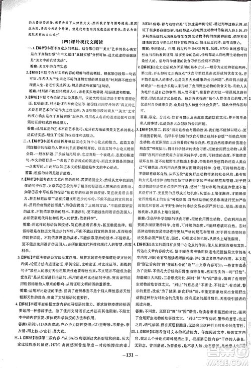 安徽师范大学出版社2021世纪金榜百练百胜语文九年级下册人教版答案