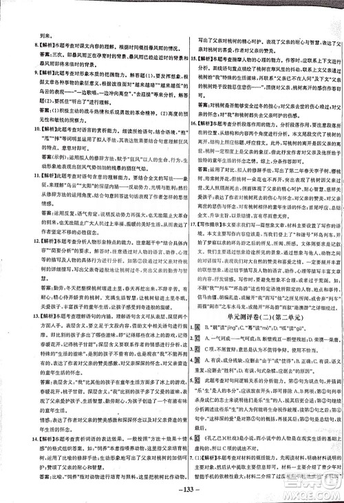 安徽师范大学出版社2021世纪金榜百练百胜语文九年级下册人教版答案