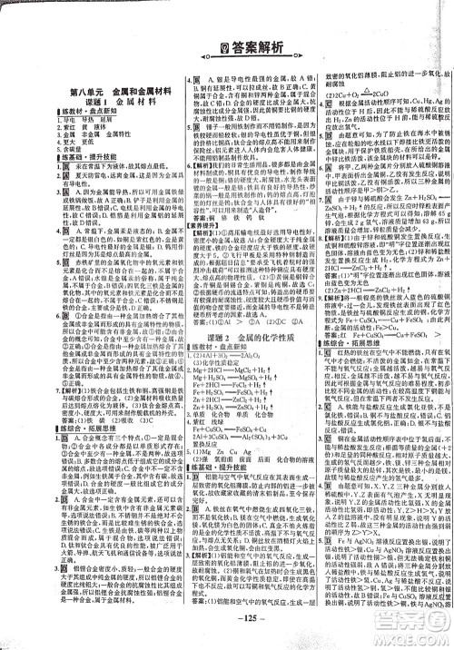 安徽师范大学出版社2021世纪金榜百练百胜化学九年级下册人教版答案