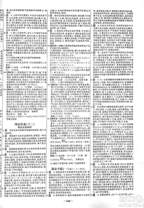 安徽师范大学出版社2021世纪金榜百练百胜化学九年级下册人教版答案