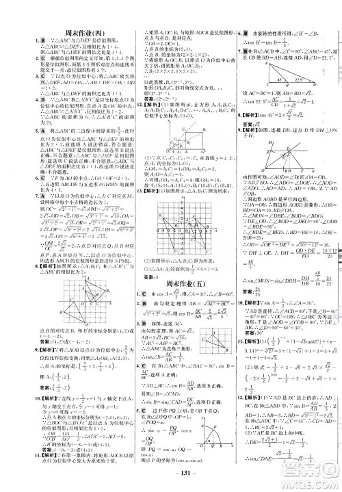 安徽师范大学出版社2021世纪金榜百练百胜数学九年级下册人教版答案