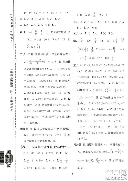 吉林人民出版社2021小学教材完全考卷六年级数学下册新课标冀教版答案