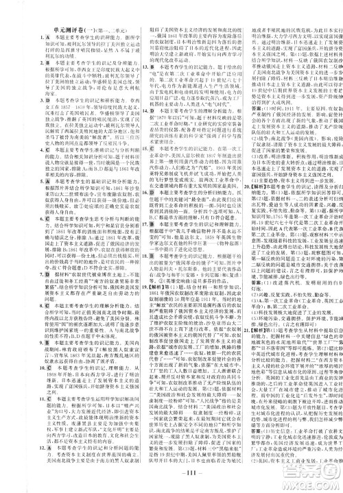 安徽师范大学出版社2021世纪金榜百练百胜历史九年级下册部编版答案