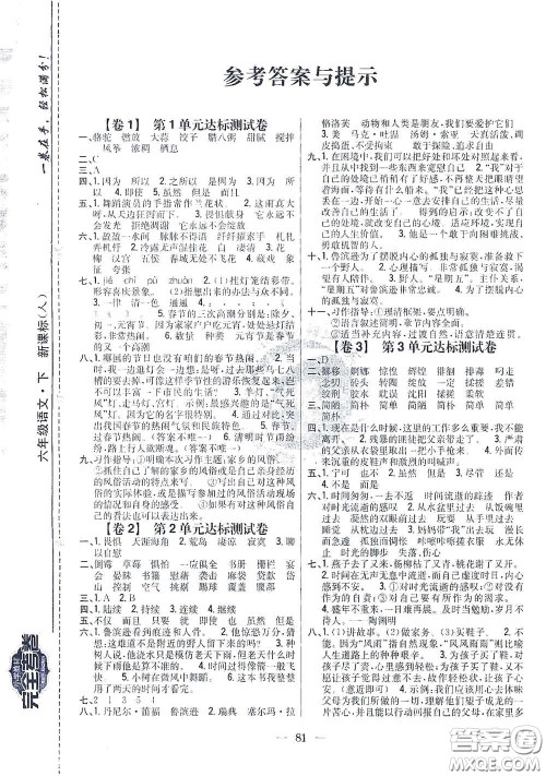 吉林人民出版社2021小学教材完全考卷六年级语文下册新课标人教版答案