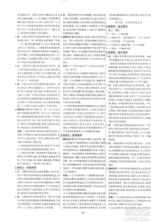 延边大学出版社2021世纪金榜百练百胜道德与法治九年级下册部编版答案