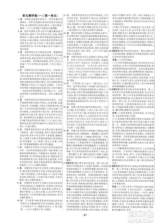 延边大学出版社2021世纪金榜百练百胜道德与法治九年级下册部编版答案