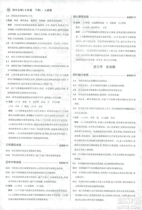 首都师范大学出版社2021年5年中考3年模拟生物七年级下册人教版参考答案