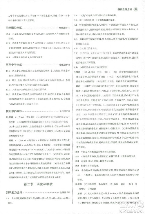 首都师范大学出版社2021年5年中考3年模拟生物七年级下册人教版参考答案