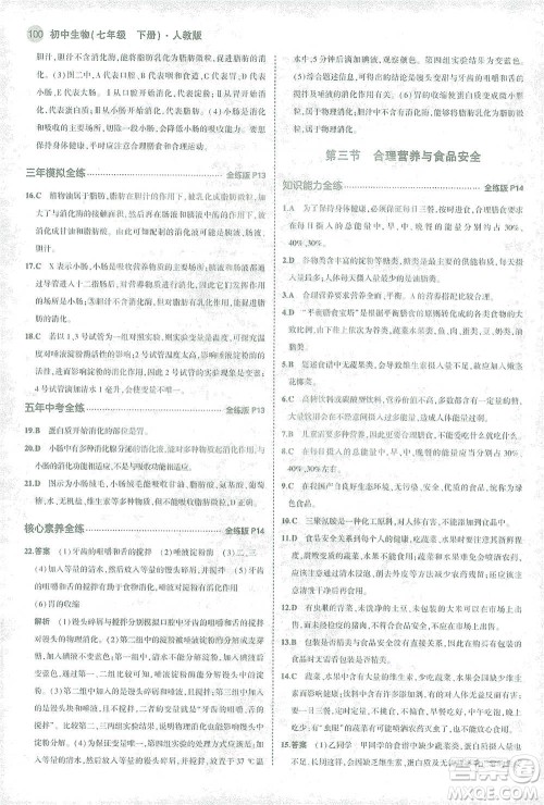 首都师范大学出版社2021年5年中考3年模拟生物七年级下册人教版参考答案