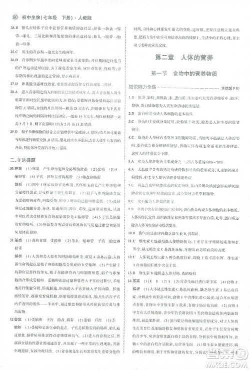 首都师范大学出版社2021年5年中考3年模拟生物七年级下册人教版参考答案