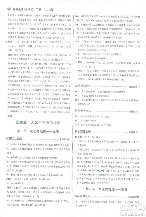 首都师范大学出版社2021年5年中考3年模拟生物七年级下册人教版参考答案