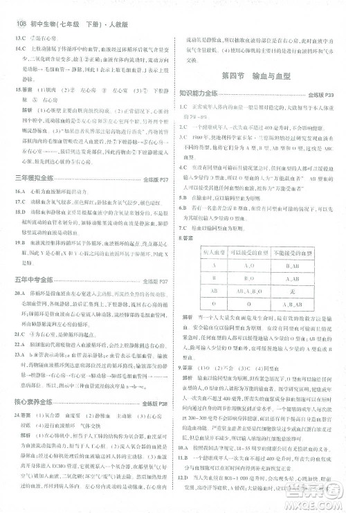 首都师范大学出版社2021年5年中考3年模拟生物七年级下册人教版参考答案