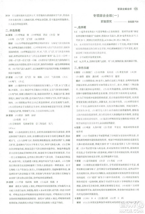 首都师范大学出版社2021年5年中考3年模拟生物七年级下册人教版参考答案