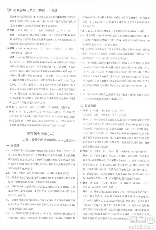 首都师范大学出版社2021年5年中考3年模拟生物七年级下册人教版参考答案