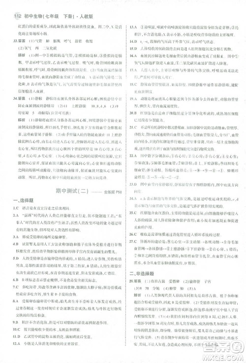 首都师范大学出版社2021年5年中考3年模拟生物七年级下册人教版参考答案