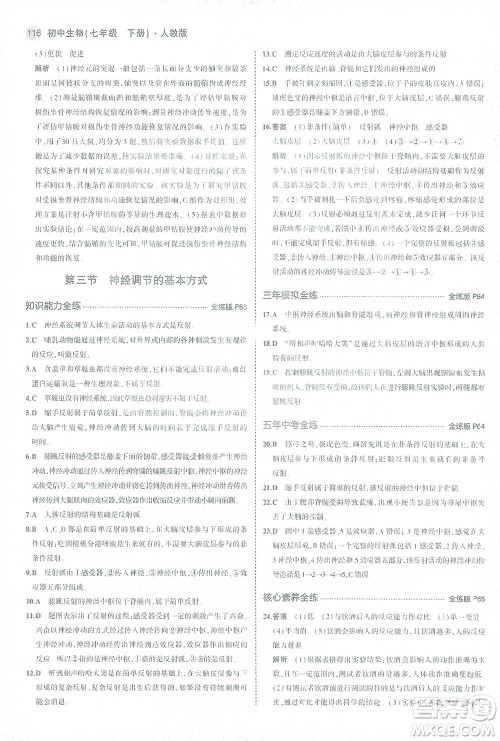 首都师范大学出版社2021年5年中考3年模拟生物七年级下册人教版参考答案
