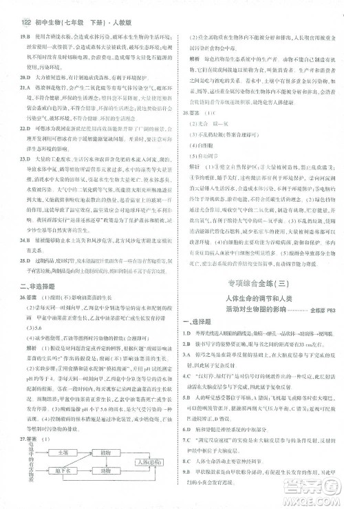 首都师范大学出版社2021年5年中考3年模拟生物七年级下册人教版参考答案