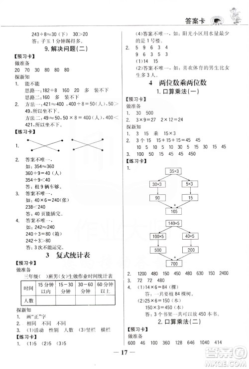 延边大学出版社2021世纪金榜金榜大讲堂数学三年级下册人教版答案