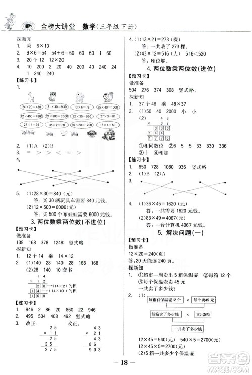 延边大学出版社2021世纪金榜金榜大讲堂数学三年级下册人教版答案
