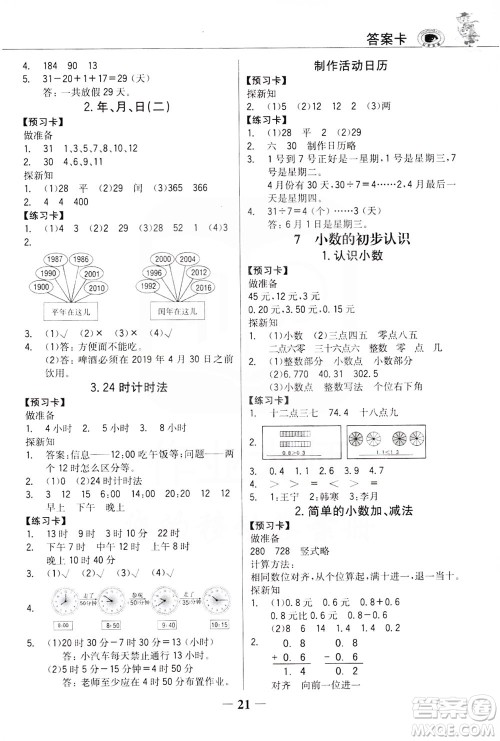 延边大学出版社2021世纪金榜金榜大讲堂数学三年级下册人教版答案