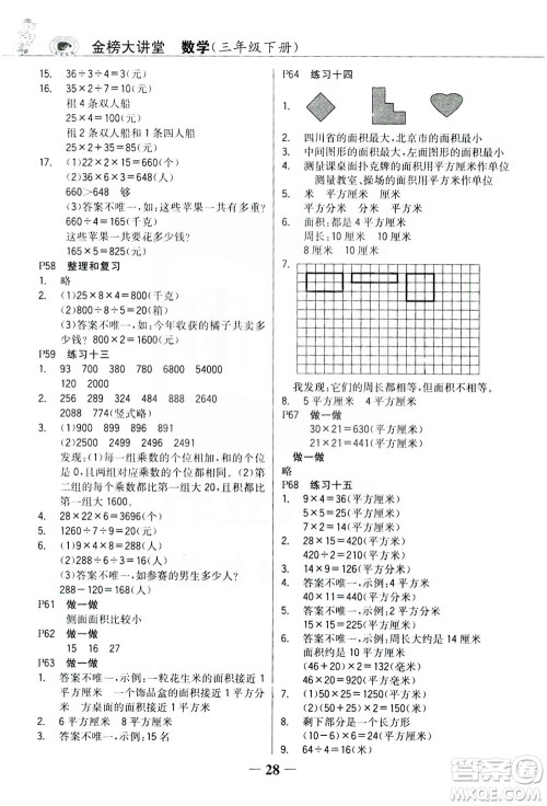 延边大学出版社2021世纪金榜金榜大讲堂数学三年级下册人教版答案