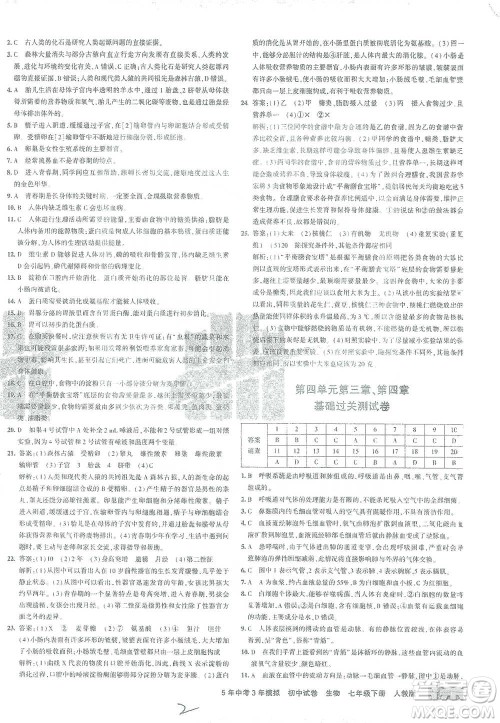 首都师范大学出版社2021年5年中考3年模拟初中试卷生物七年级下册人教版参考答案