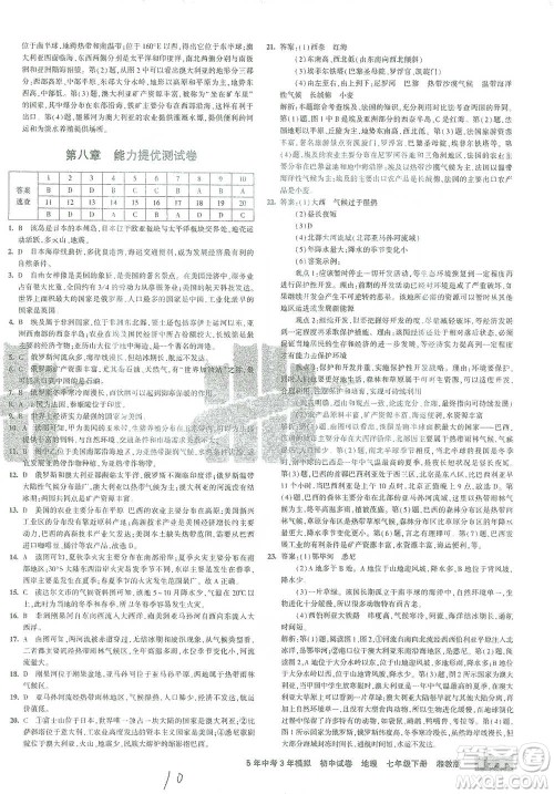 首都师范大学出版社2021年5年中考3年模拟初中试卷地理七年级下册湘教版参考答案 首都师范大学出版社2021年5年中考3年模拟初中试卷地理七年级下册湘教版参考答案