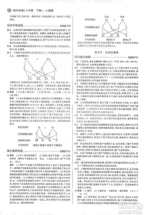 教育科学出版社2021年5年中考3年模拟初中生物八年级下册人教版参考答案