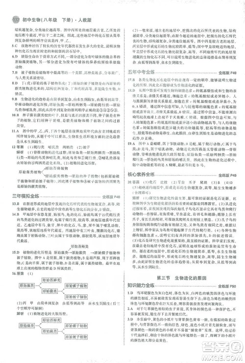 教育科学出版社2021年5年中考3年模拟初中生物八年级下册人教版参考答案