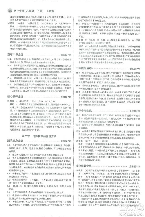 教育科学出版社2021年5年中考3年模拟初中生物八年级下册人教版参考答案