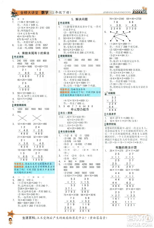 延边大学出版社2021世纪金榜金榜大讲堂数学三年级下册SJ苏教版答案