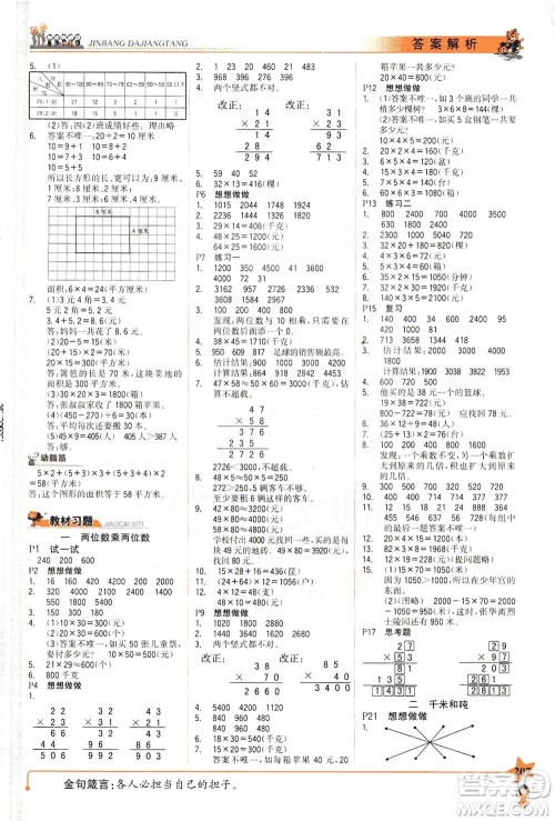 延边大学出版社2021世纪金榜金榜大讲堂数学三年级下册SJ苏教版答案