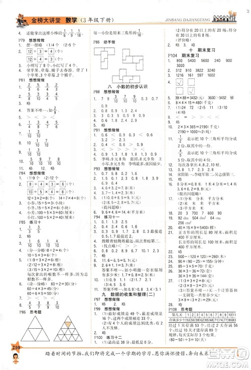 延边大学出版社2021世纪金榜金榜大讲堂数学三年级下册SJ苏教版答案