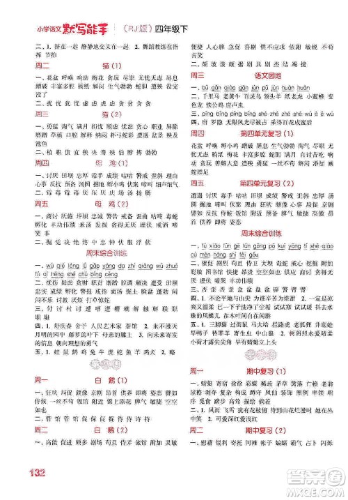 延边大学出版社2021小学语文默写能手四年级下册人教版参考答案 延边大学出版社2021小学语文默写能手四年级下册人教版参考答案