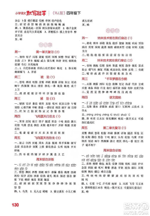 延边大学出版社2021小学语文默写能手四年级下册人教版参考答案 延边大学出版社2021小学语文默写能手四年级下册人教版参考答案