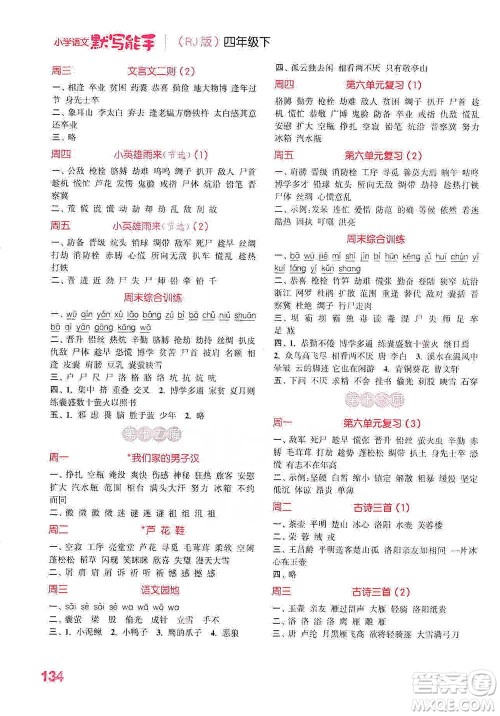 延边大学出版社2021小学语文默写能手四年级下册人教版参考答案 延边大学出版社2021小学语文默写能手四年级下册人教版参考答案