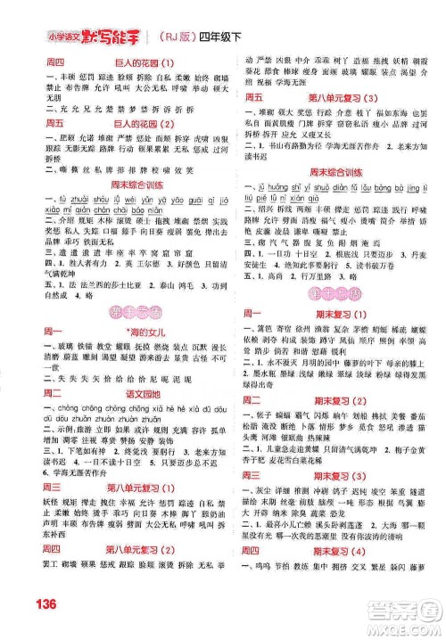 延边大学出版社2021小学语文默写能手四年级下册人教版参考答案 延边大学出版社2021小学语文默写能手四年级下册人教版参考答案