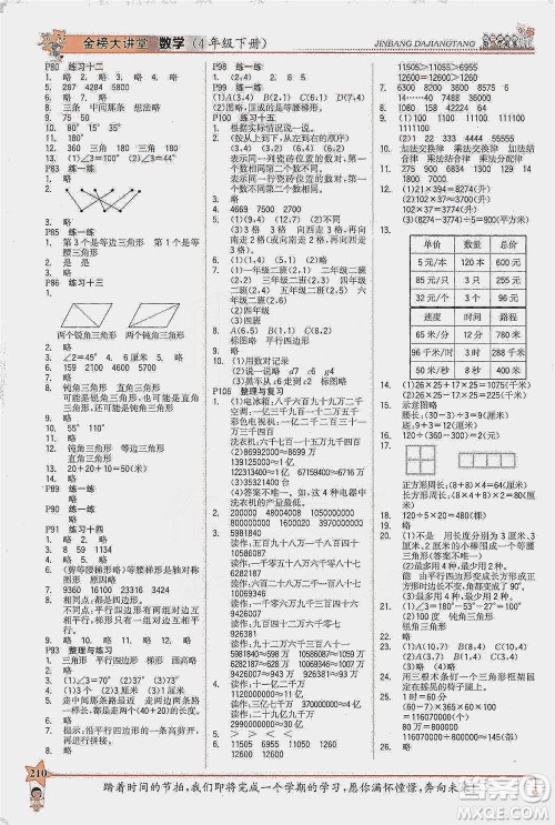 延边大学出版社2021世纪金榜金榜大讲堂数学四年级下册SJ苏教版答案