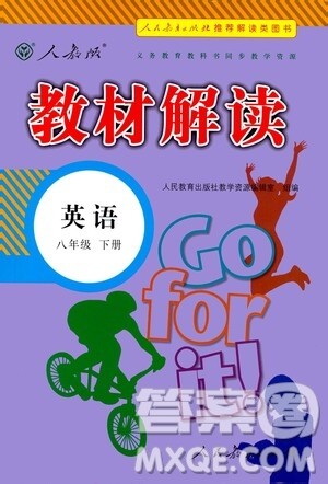 人民教育出版社2021教材解读英语八年级下册人教版答案