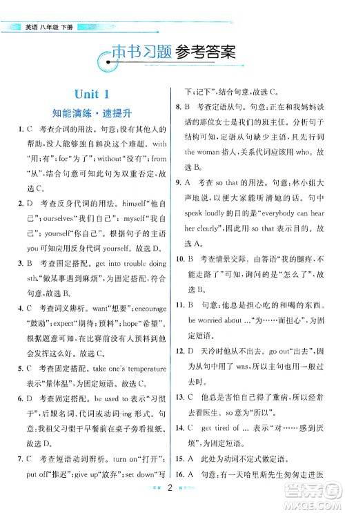 人民教育出版社2021教材解读英语八年级下册人教版答案