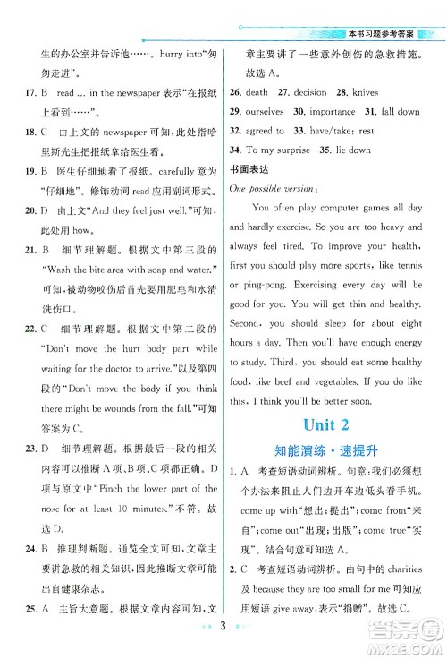 人民教育出版社2021教材解读英语八年级下册人教版答案